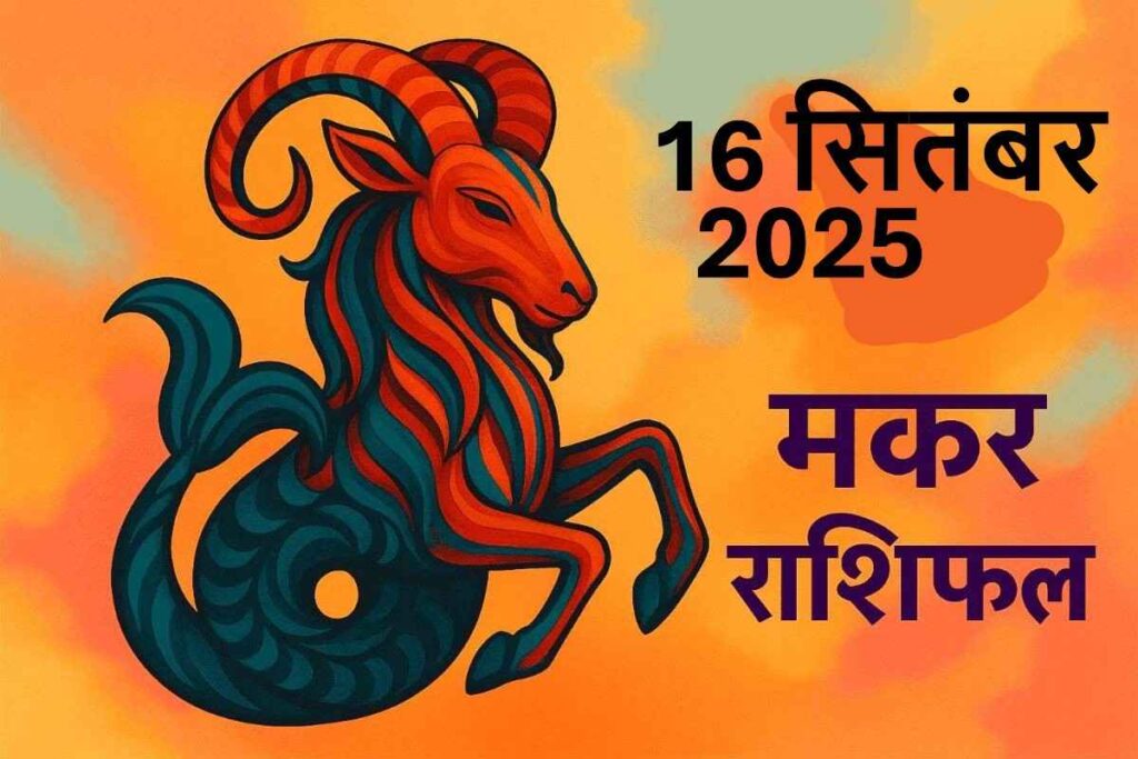 Makar rashifal 16 september 2025(मकर राशि)