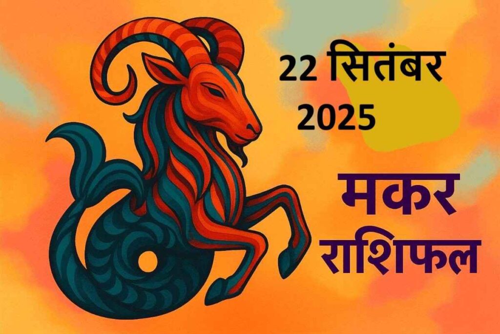 Makar rashifal 22 september 2025 (मकर राशि )