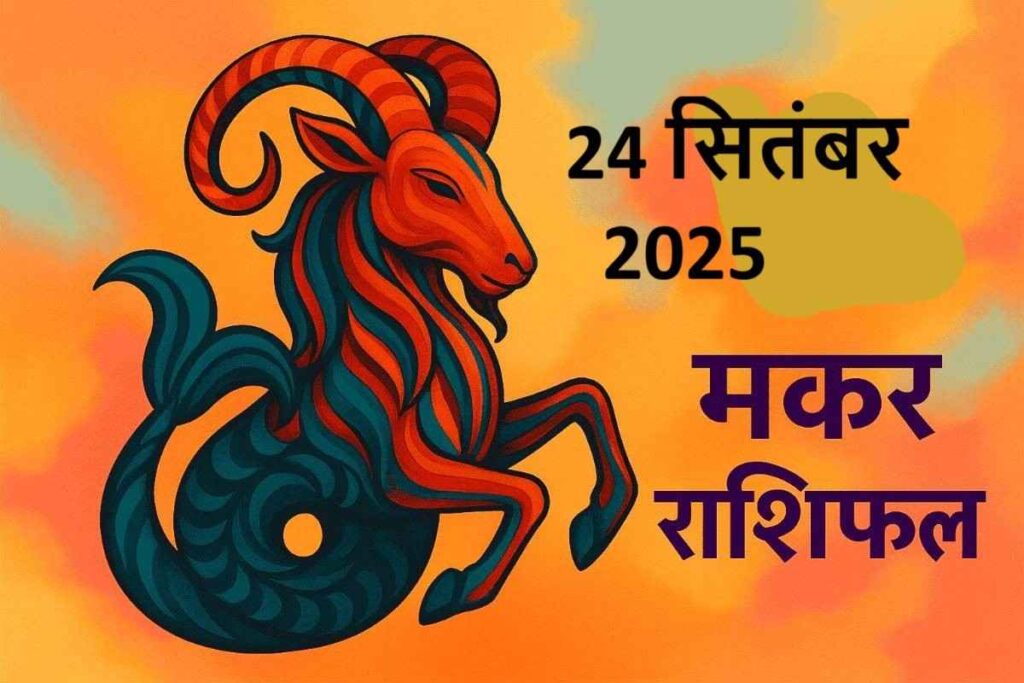 Makar rashifal 24 september 2025 (मकर राशि)