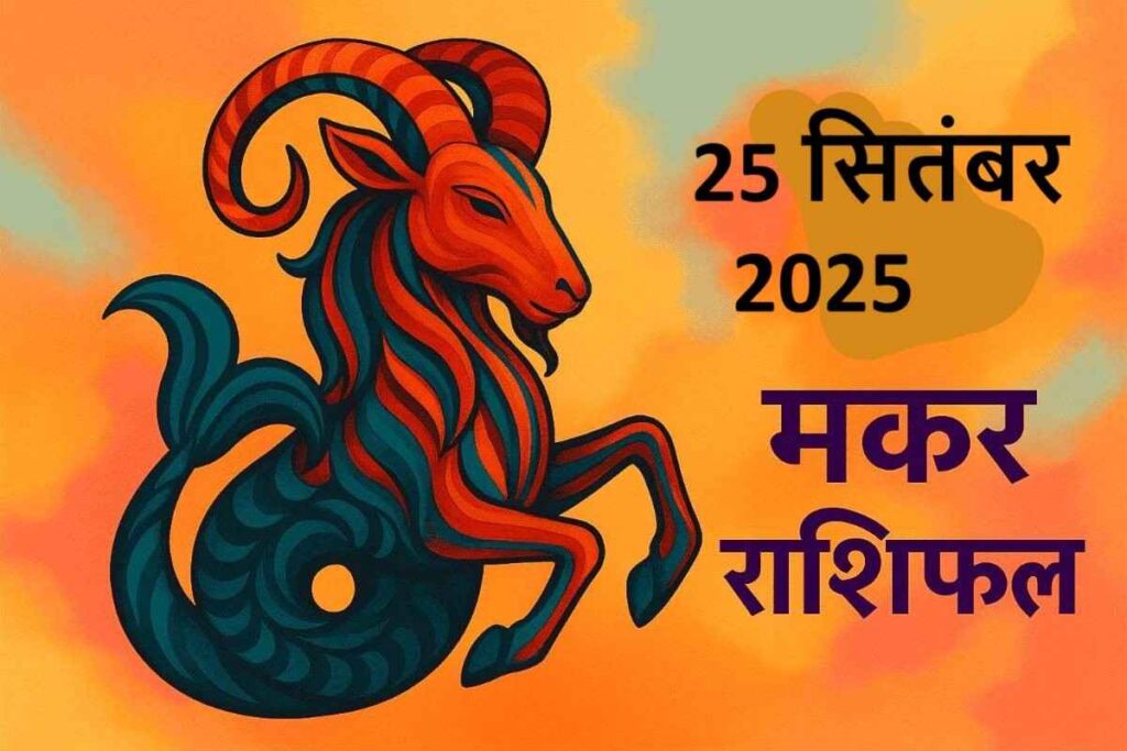 Makar rashifal 25 september 2025 (मकर राशि)