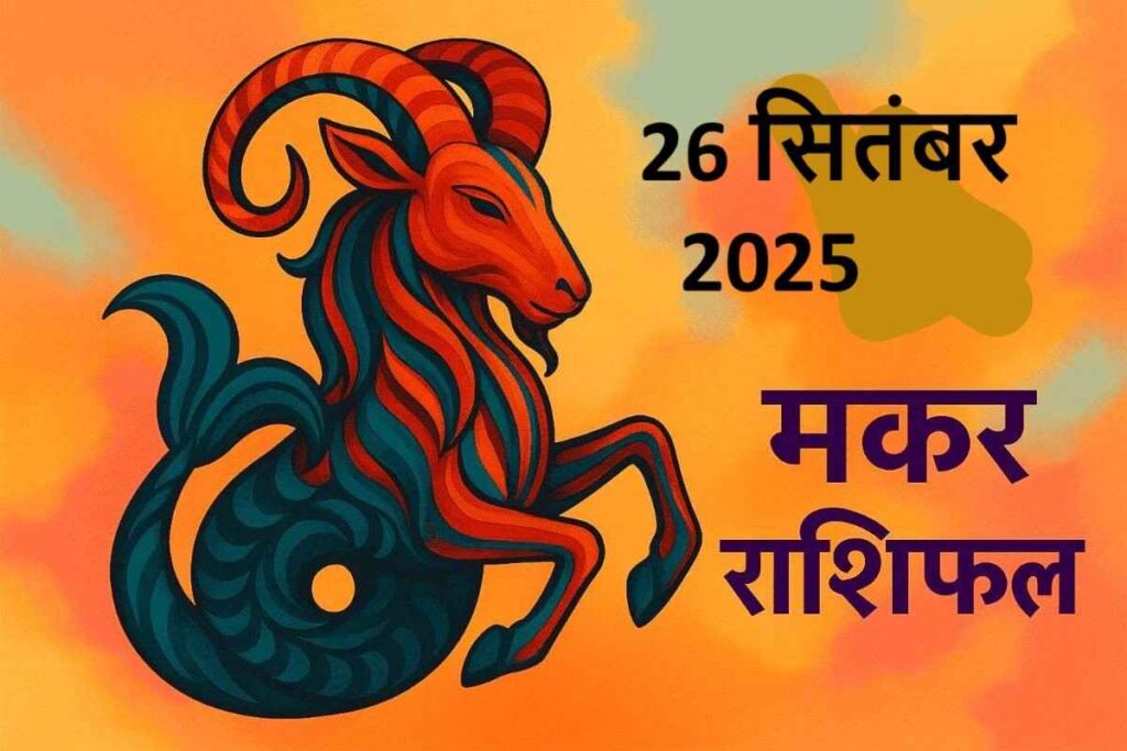 Makar rashifal 26 september 2025 (मकर राशि)