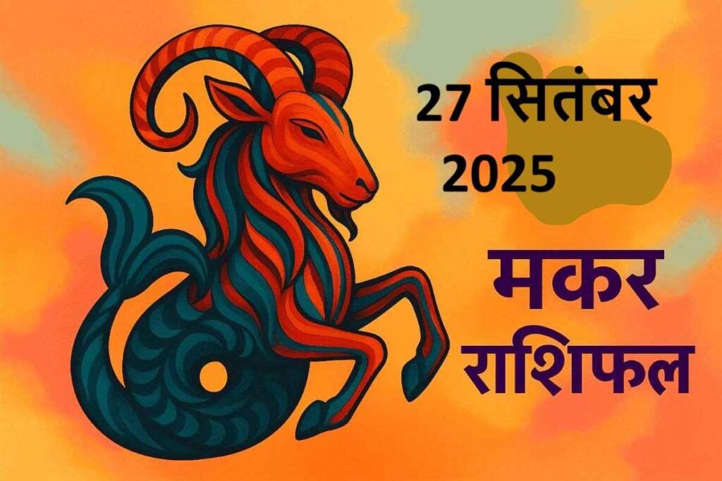 Makar rashifal 27 september 2025 (मकर राशि)