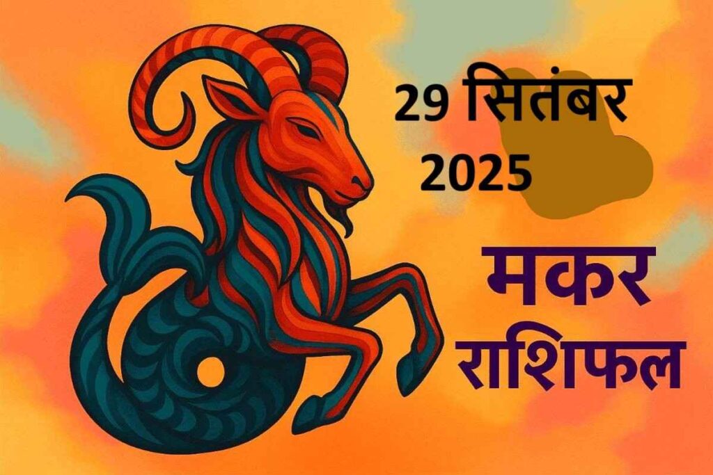 Makar rashifal 29 september 2025 (मकर राशि)
