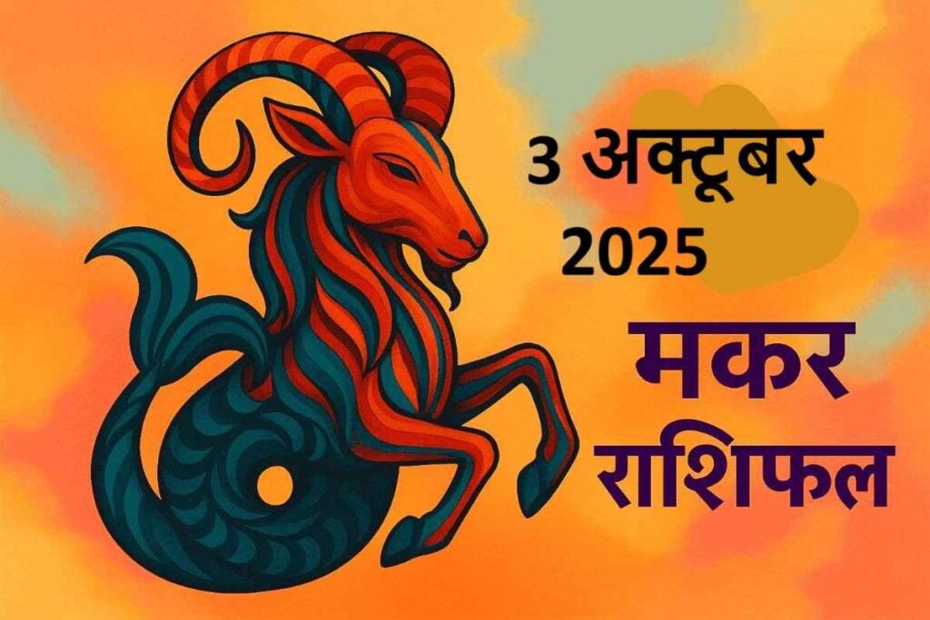 Makar rashifal 3october 2025 (मकर राशि)