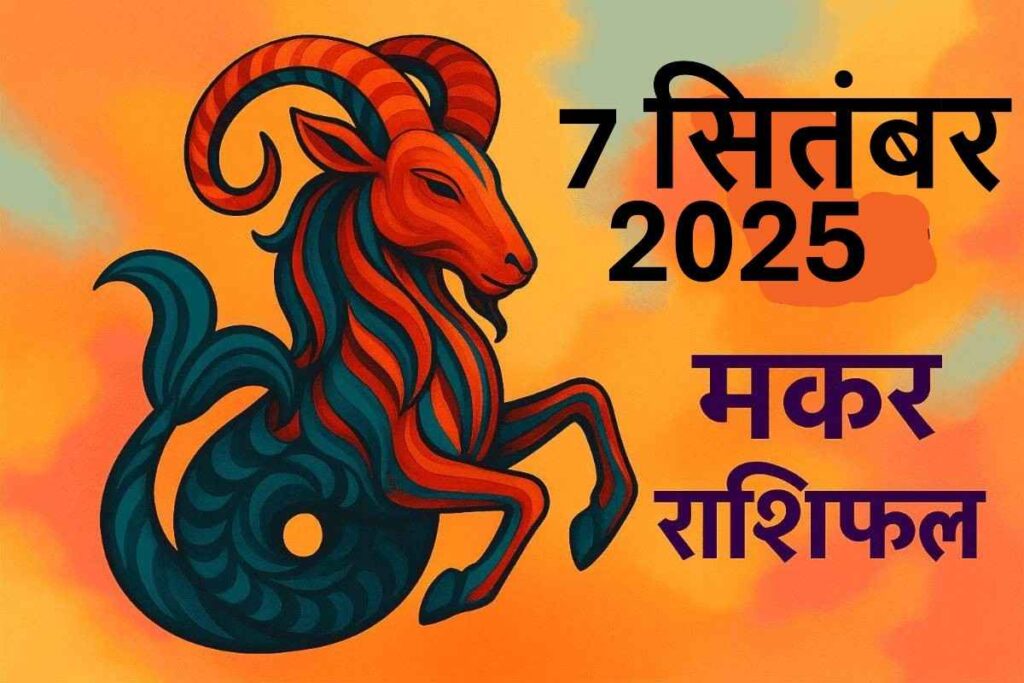 Makar rashifal 7 september 2025 (मकर राशि)