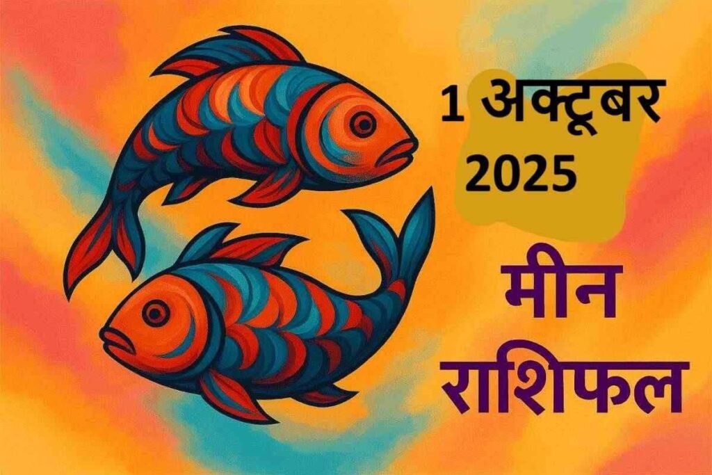Meen rashifal 1 october 2025 (मीन राशि)