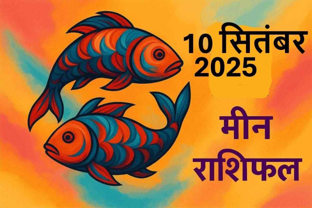 Meen rashifal 10 september 2025 (मीन राशि)