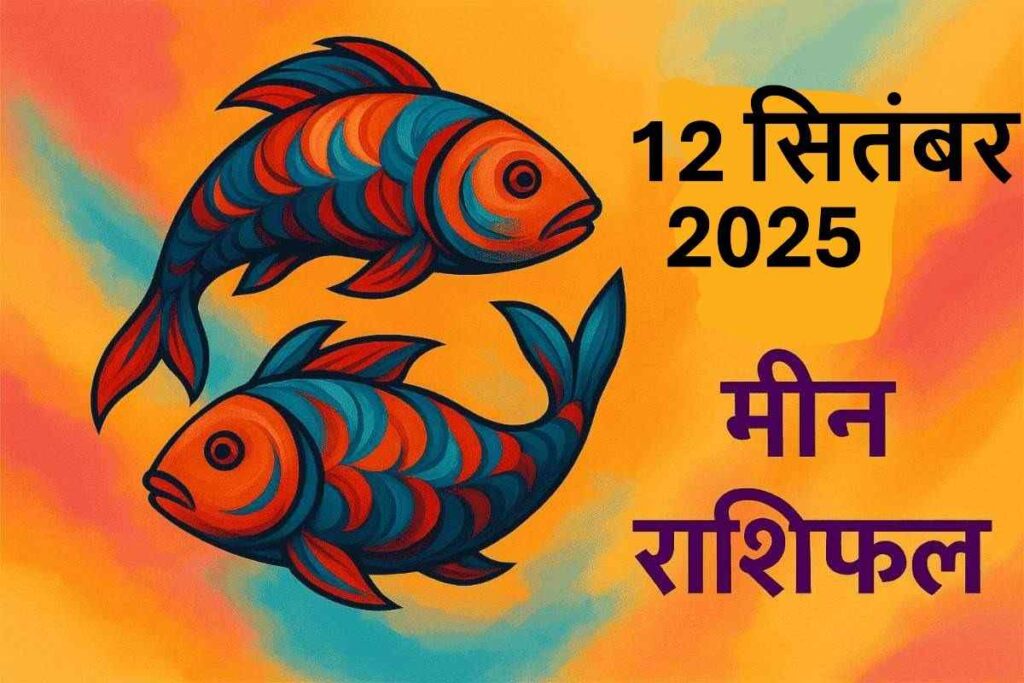 Meen rashifal 12 september 2025(मीन राशि)