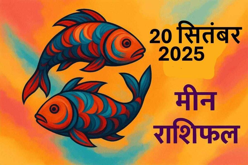Meen rashifal 20 september 2025 (मीन राशि)