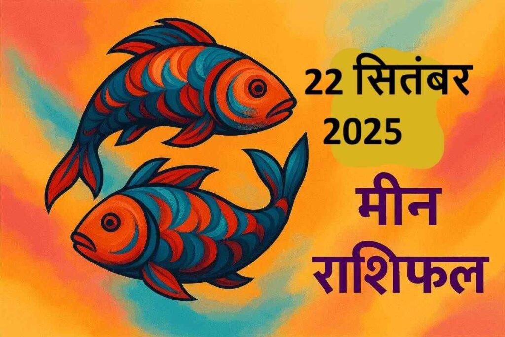 Meen rashifal 22 september 2025 (मीन राशि)