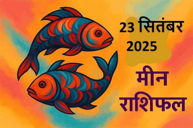 Meen rashifal 23 september 2025