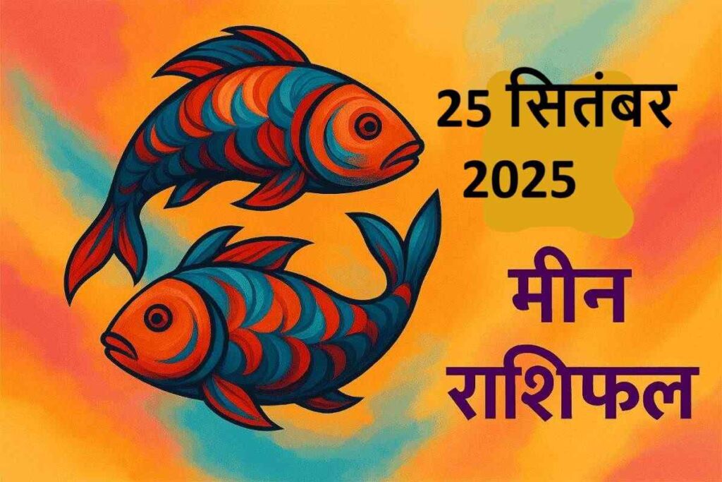 Meen rashifal 25 september 2025 (मीन राशि)