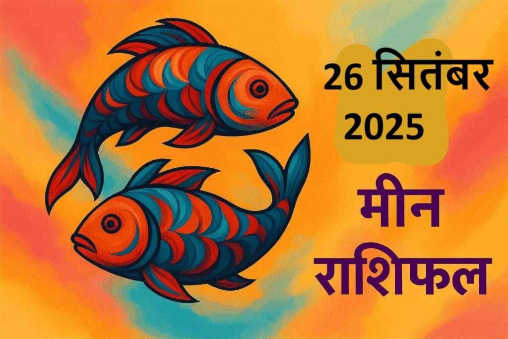 Meen rashifal 26 september 2025 (मीन राशि)