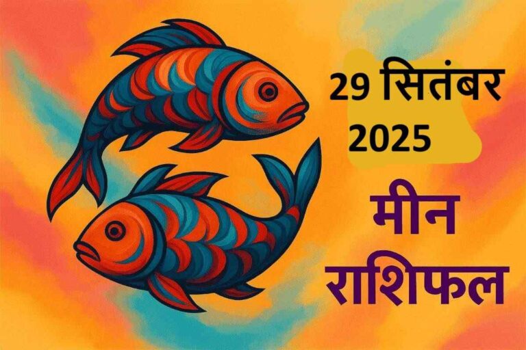 Meen rashifal 29 september 2025