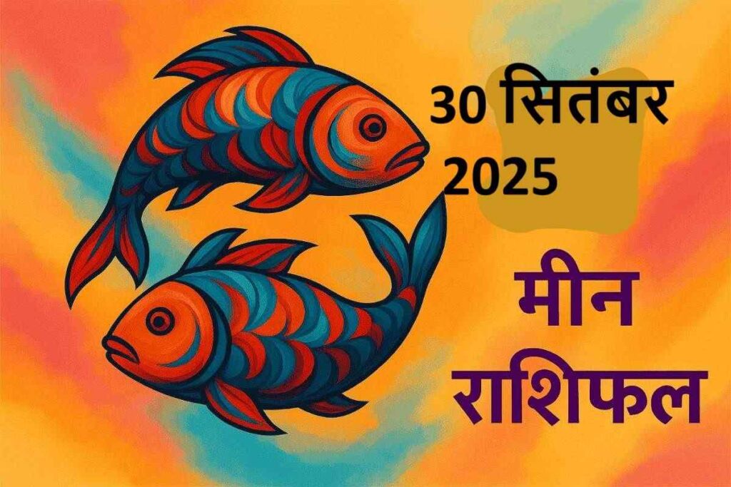 Meen rashifal 30 september 2025 (मीन राशि)
