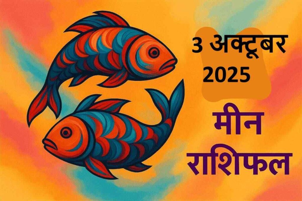 Meen rashifal 3 october 2025 (मीन राशि)