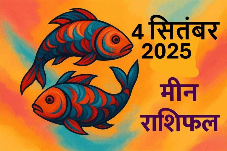 Meen rashifal 4 september 2025