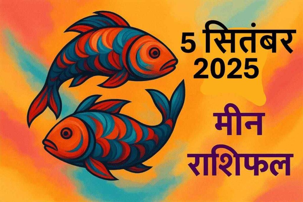 Meen rashifal 5 september 2025(मीन राशि)