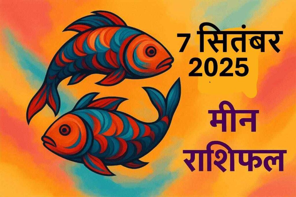 Meen rashifal 7 september 2025(मीन राशि)