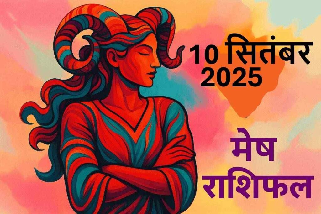 Mesh rashifal 10 september 2025 (मेष राशि)
