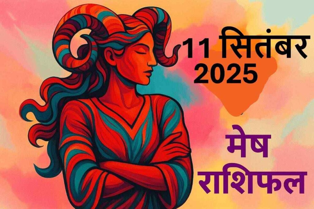 Mesh rashifal 11 september 2025 (मेष राशि)