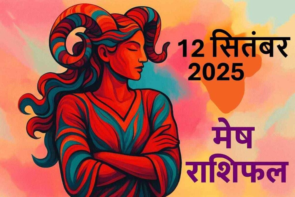 Mesh rashifal 12 september 2025(मेष राशि)