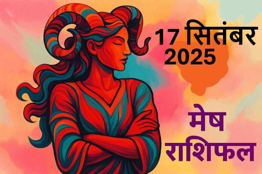 Mesh rashifal 17 september 2025(मेष राशि)
