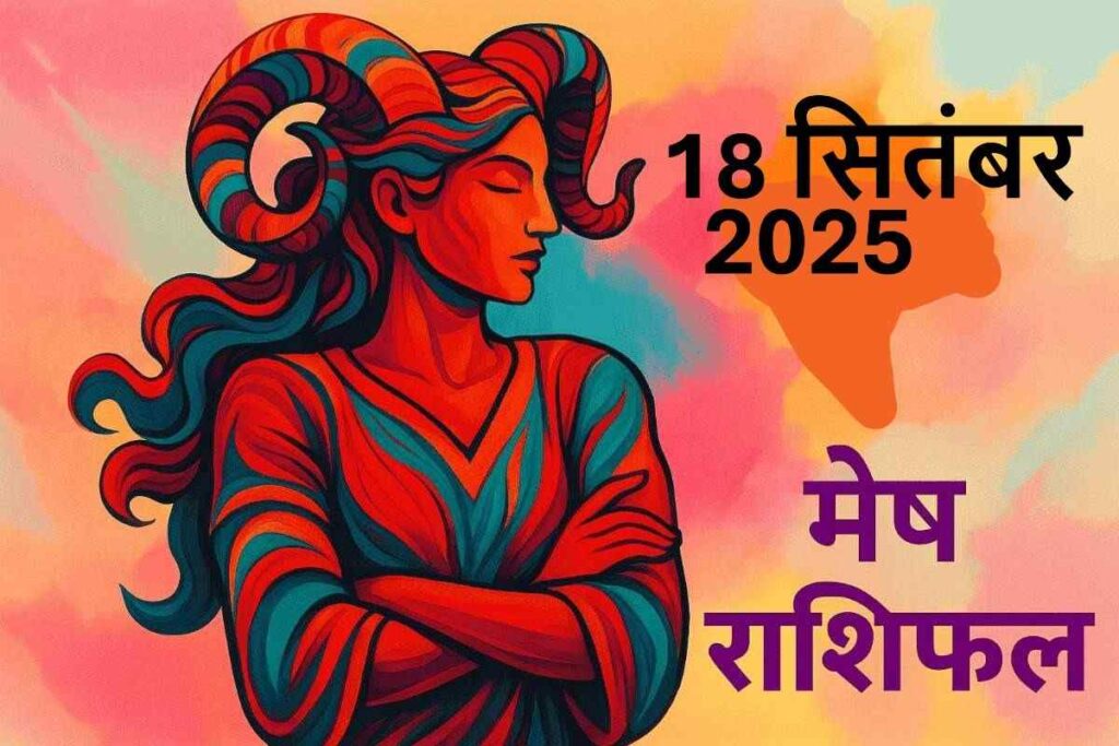 Mesh rashifal 18 september 2025 (मेष राशि)