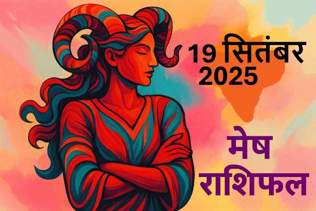 Mesh rashifal 19 september 2025 (मेष राशि)