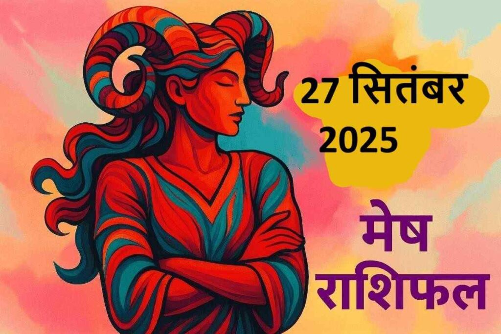 Mesh rashifal 27 september 2025 (मेष राशि)