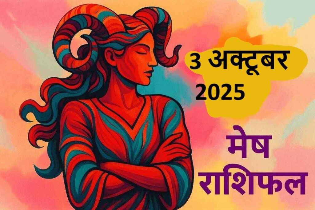 Mesh rashifal 3 october 2025 (मेष राशि)