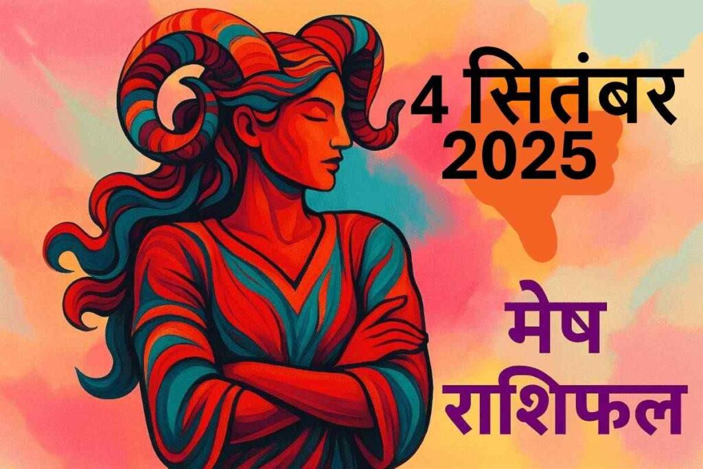 Mesh rashifal 4 september 2025(मेष राशि)