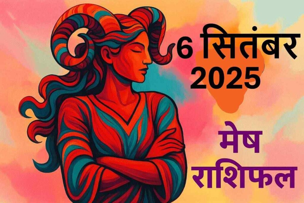 Mesh rashifal 6 september 2025 (मेष राशि)