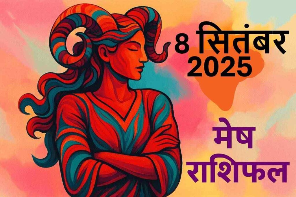 Mesh rashifal 8 september 2025(मेष राशि)