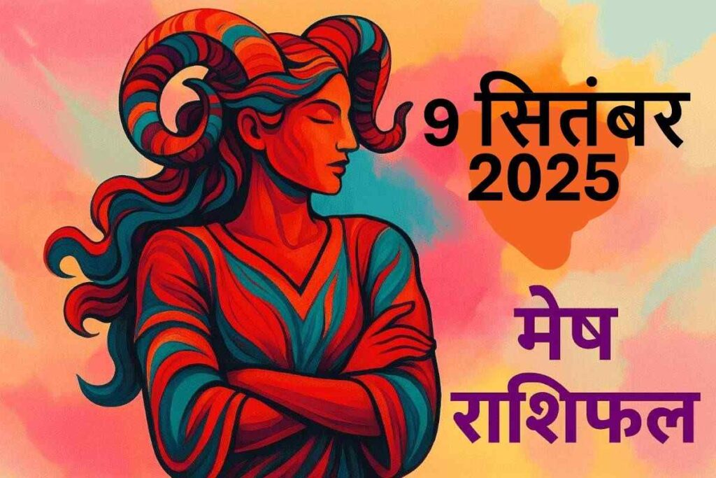 Mesh rashifal 9 september 2025 (मेष राशि)