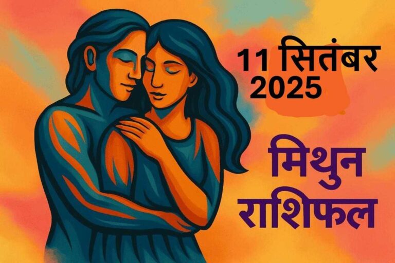 Mithun Rashifal 11 september 2025
