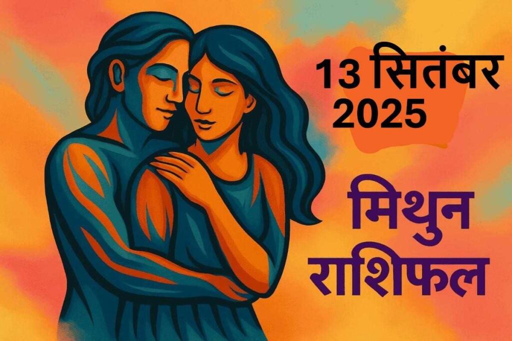 Mithun Rashifal 13 september 2025(मिथुन राशि)