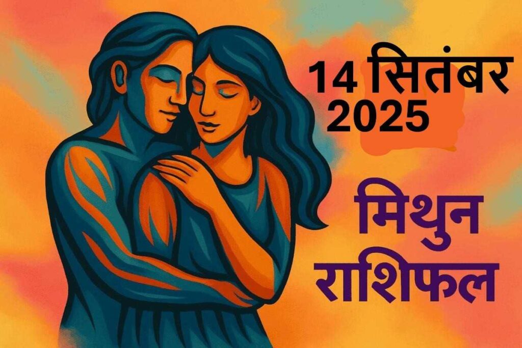 Mithun Rashifal 14 september 2025 (मिथुन राशि)