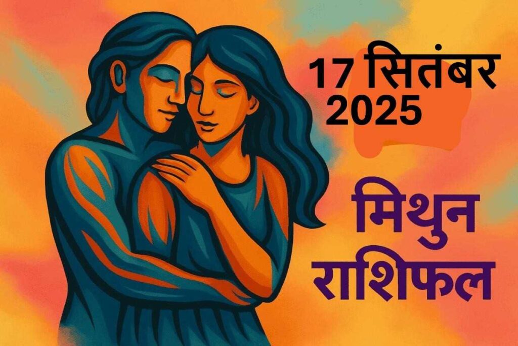Mithun Rashifal 17 september 2025 (मिथुन राशि)