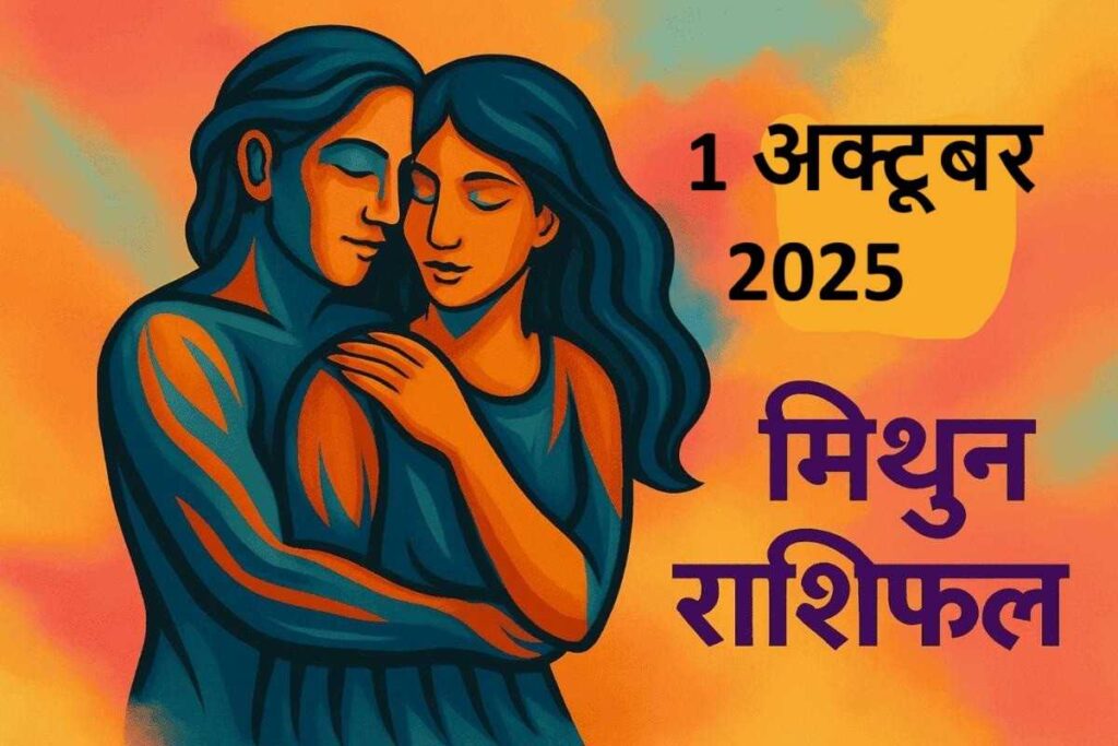 Mithun Rashifal 1 october 2025 (मिथुन राशि )