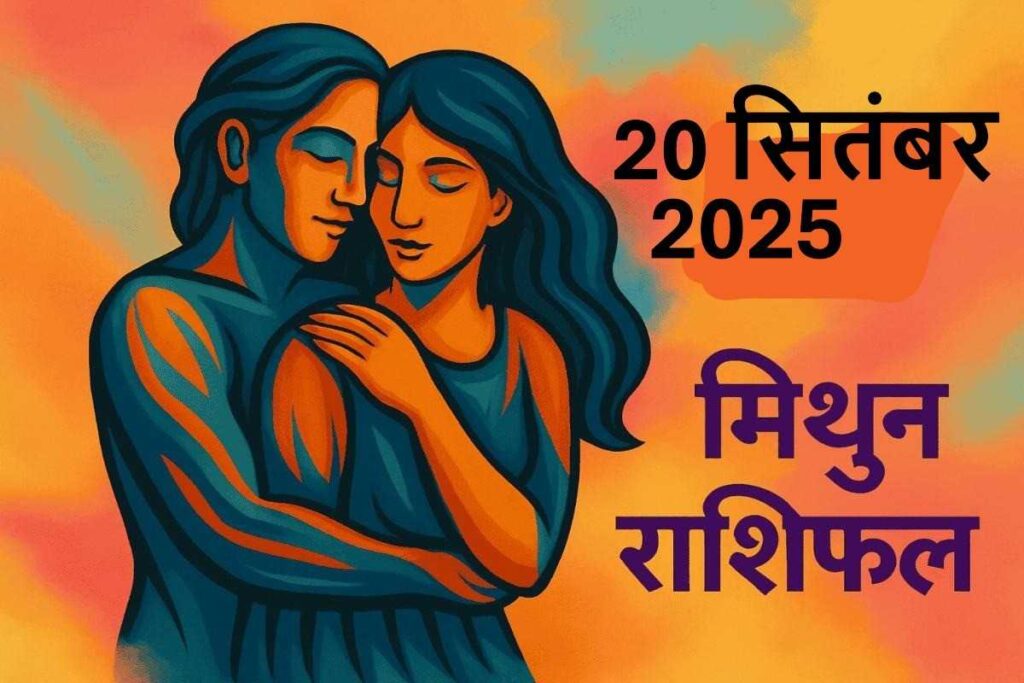 Mithun Rashifal 20 september 2025 (मिथुन राशि)