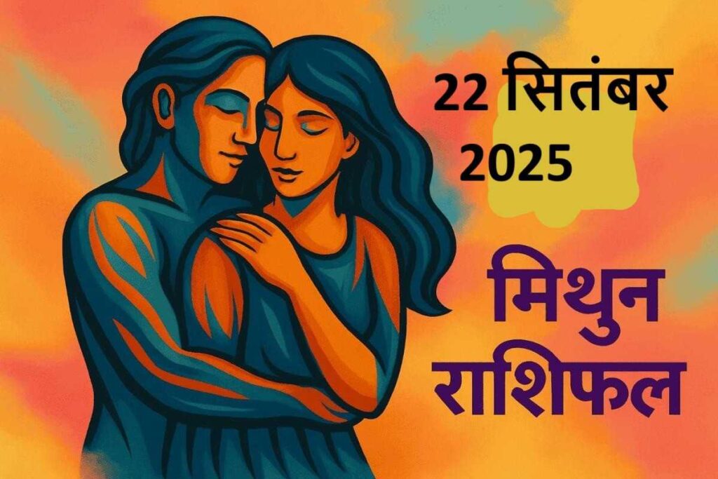 Mithun Rashifal 22 september 2025 (मिथुन राशि)