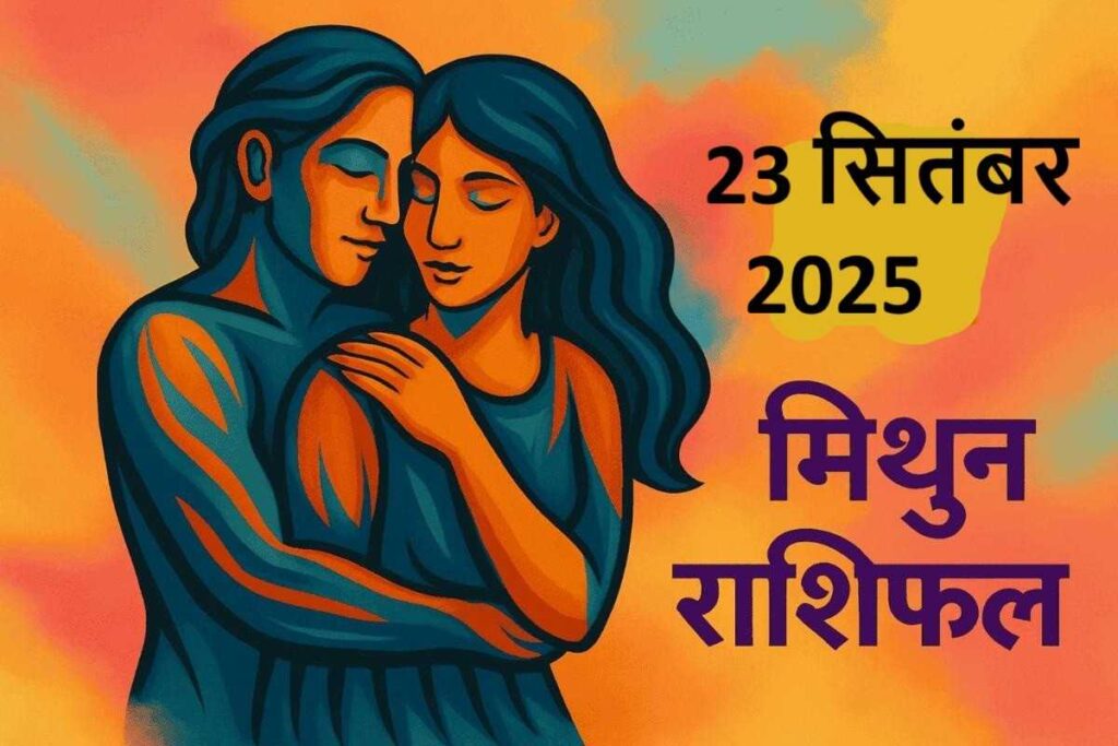 Mithun Rashifal 23 september 2025 (मिथुन राशि)