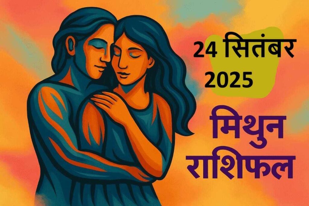 Mithun Rashifal 24 september 2025 (मिथुन राशि)