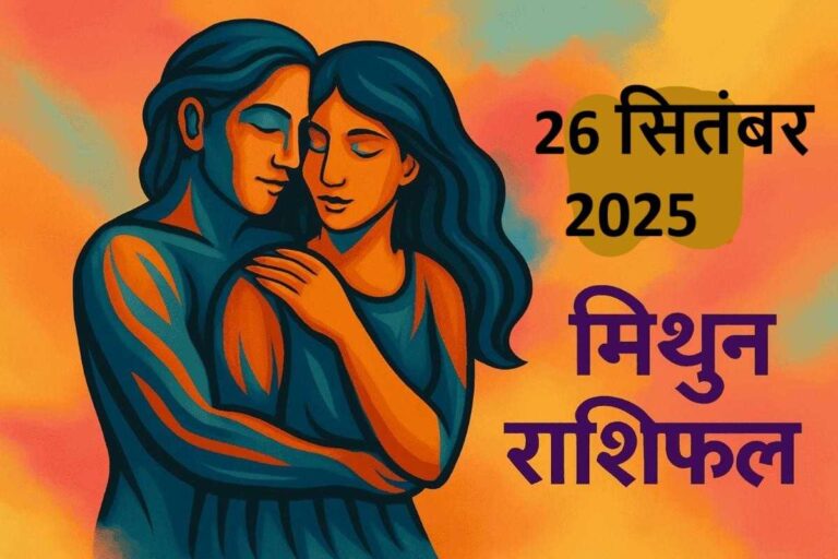 Mithun Rashifal 26 september 2025