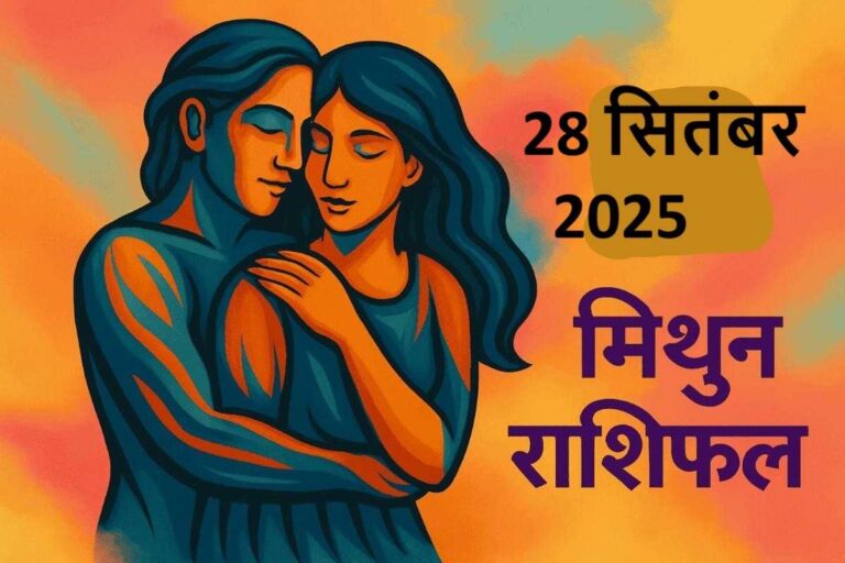 Mithun Rashifal 28 september 2025