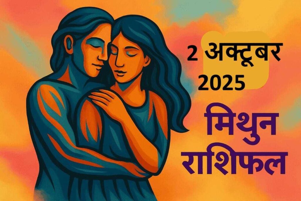 Mithun Rashifal 2 october 2025 (मिथुन राशि)