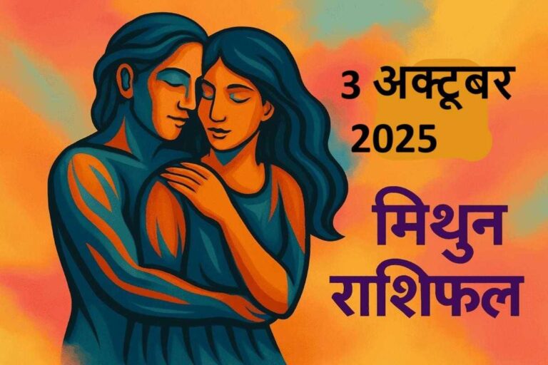 Mithun Rashifal 3 october 2025