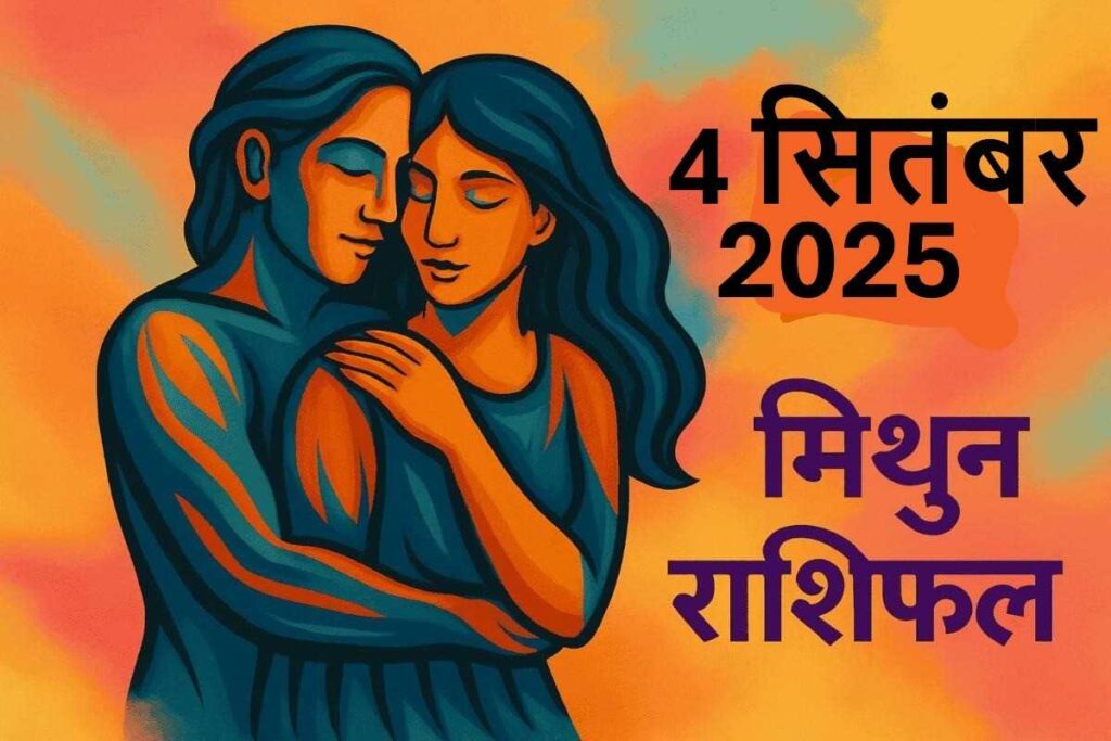 Mithun Rashifal 4 september 2025 (मिथुन राशि)