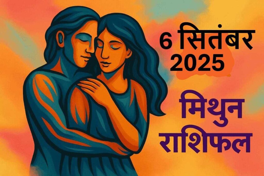 Mithun Rashifal 6 september 2025 (मिथुन राशि)